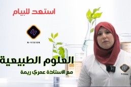 دورة استعد للبيام لمادة العلوم الطبيعية